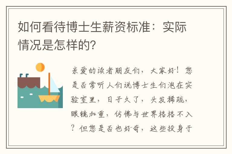 如何看待博士生薪资标准:实际情况是怎样的?