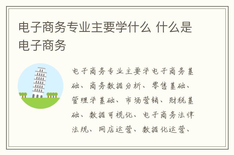 电子商务专业主要学什么 什么是电子商务