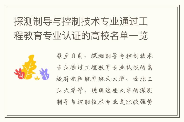 探测制导与控制技术专业通过工程教育专业认证的高校名单一览表(高考问答：探测制导与控制技术报考指导)