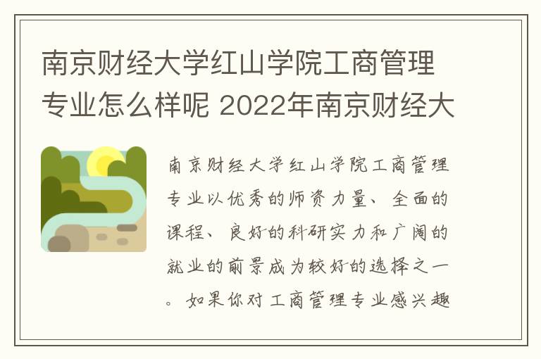 南京财经大学红山学院工商管理专业怎么样呢 2022年南京财经大学红山学院学费多少钱