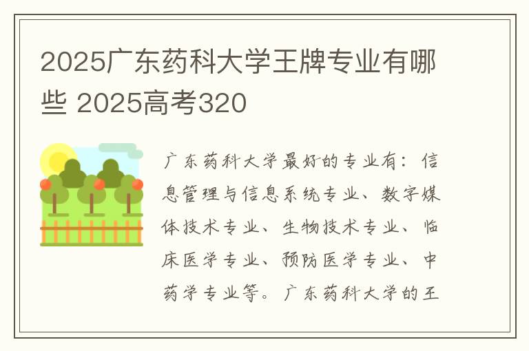 2025广东药科大学王牌专业有哪些 2025高考320