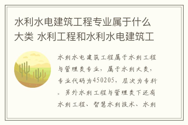 水利水电建筑工程专业属于什么大类 水利工程和水利水电建筑工程的区别