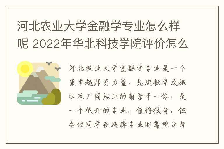 河北农业大学金融学专业怎么样呢 2022年华北科技学院评价怎么样呢