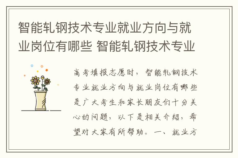 智能轧钢技术专业就业方向与就业岗位有哪些 智能轧钢技术专业怎么样