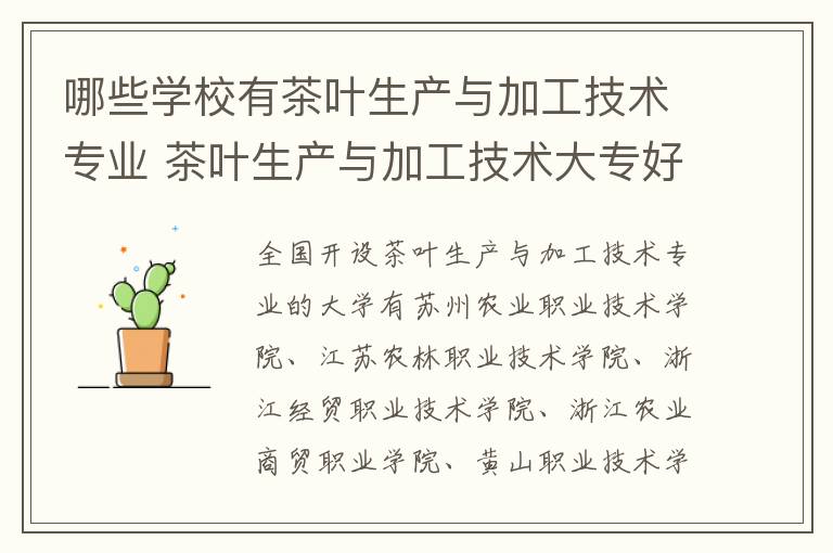 哪些学校有茶叶生产与加工技术专业 茶叶生产与加工技术大专好就业吗