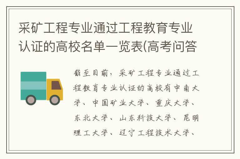 采矿工程专业通过工程教育专业认证的高校名单一览表(高考问答:采矿工程报考指导)