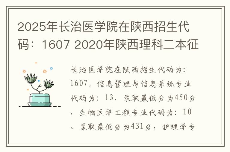 2025年长治医学院在陕西招生代码:1607 2020年陕西理科二本征集志愿学校名单和计划
