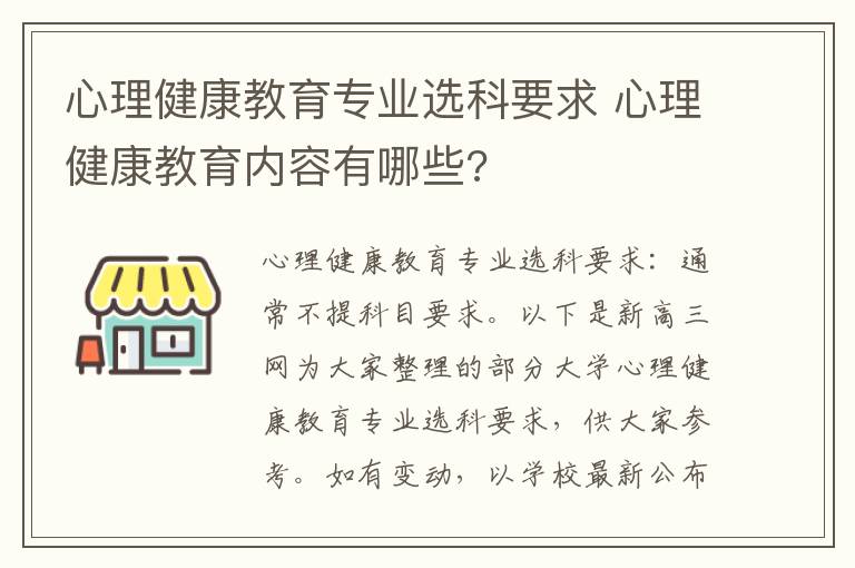 心理健康教育专业选科要求 心理健康教育内容有哪些?
