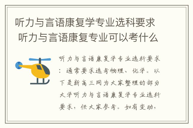 听力与言语康复学专业选科要求 听力与言语康复专业可以考什么证