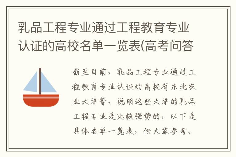 乳品工程专业通过工程教育专业认证的高校名单一览表(高考问答：乳品工程报考指导)