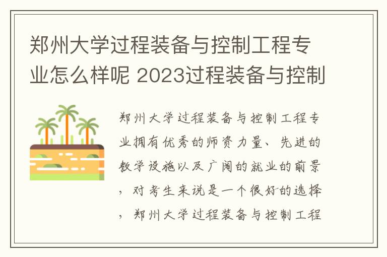 郑州大学过程装备与控制工程专业怎么样呢 2023过程装备与控制工程专业大学排行榜
