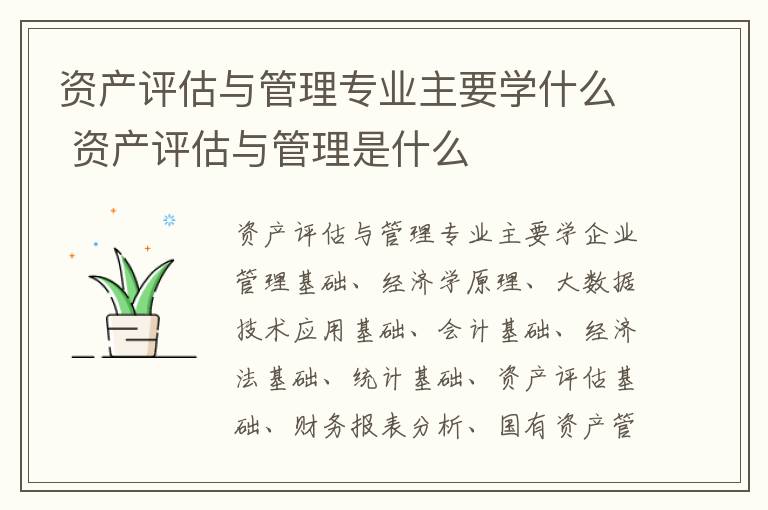 资产评估与管理专业主要学什么 资产评估与管理是什么