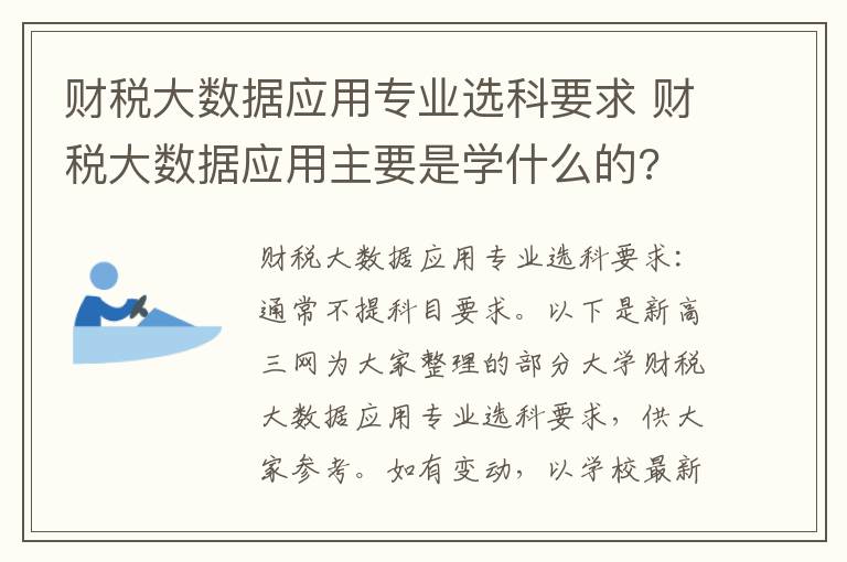 财税大数据应用专业选科要求 财税大数据应用主要是学什么的?