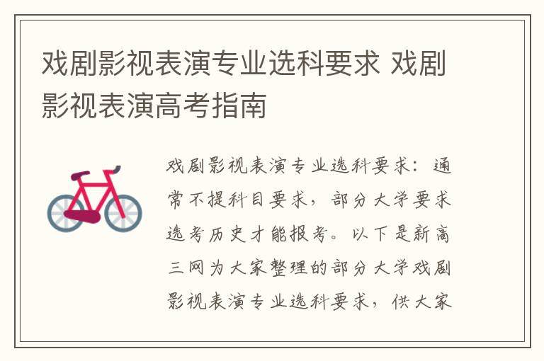 戏剧影视表演专业选科要求 戏剧影视表演高考指南