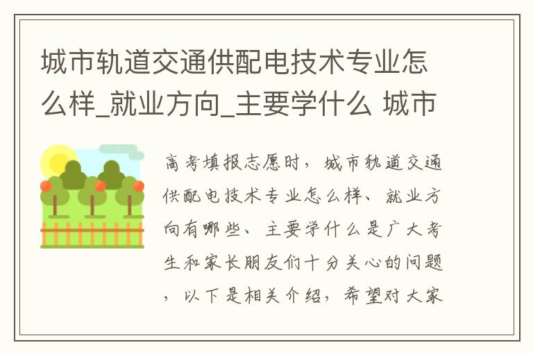 城市轨道交通供配电技术专业怎么样_就业方向_主要学什么 城市轨道交通供配电技术主要学什么内容