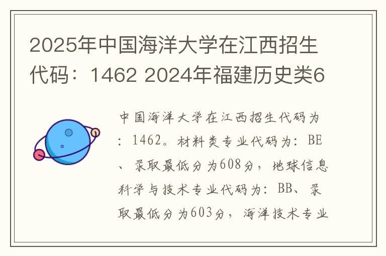2025年中国海洋大学在江西招生代码：1462 2024年福建历史类613分能考上什么大学?