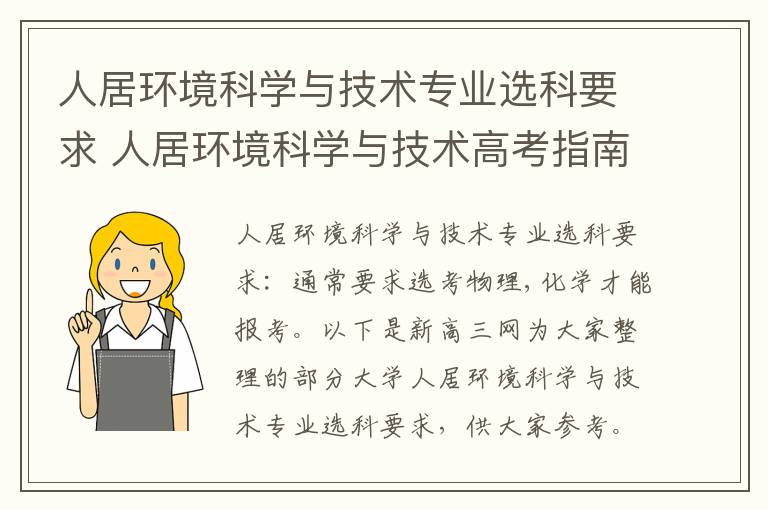 人居环境科学与技术专业选科要求 人居环境科学与技术高考指南