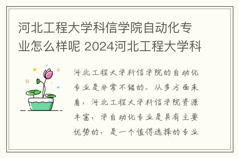 河北工程大学科信学院自动化专业怎么样呢 2024河北工程大学科信学院招生章程