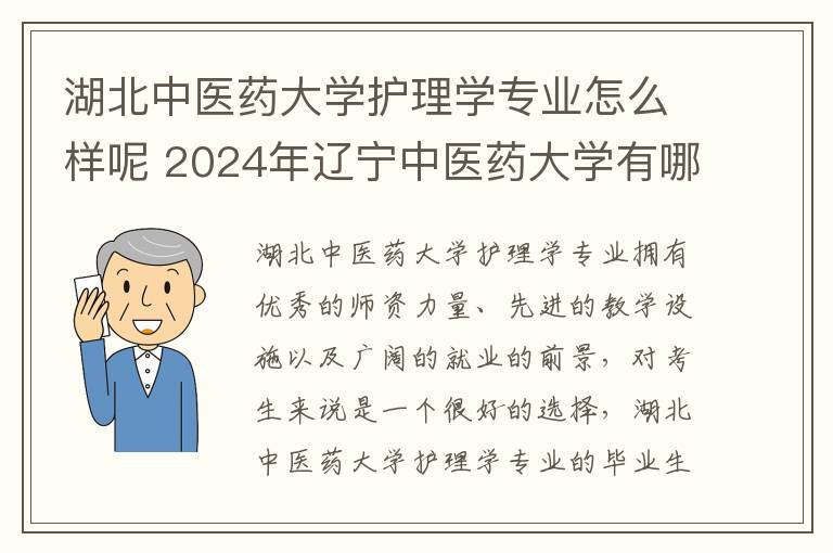 湖北中医药大学护理学专业怎么样呢 2024年辽宁中医药大学有哪些专业