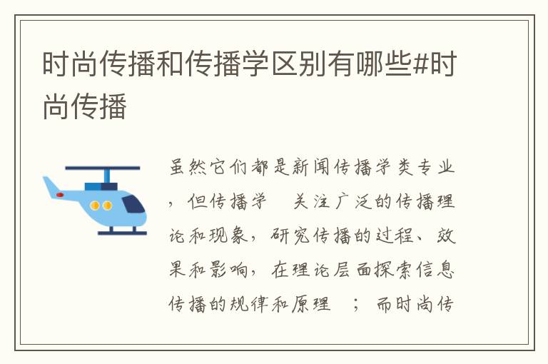 时尚传播和传播学区别有哪些#时尚传播