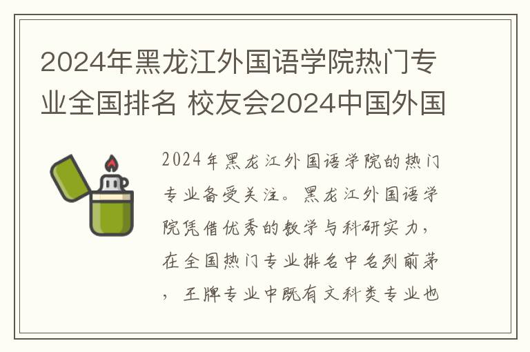 2024年黑龙江外国语学院热门专业全国排名 校友会2024中国外国语大学排名
