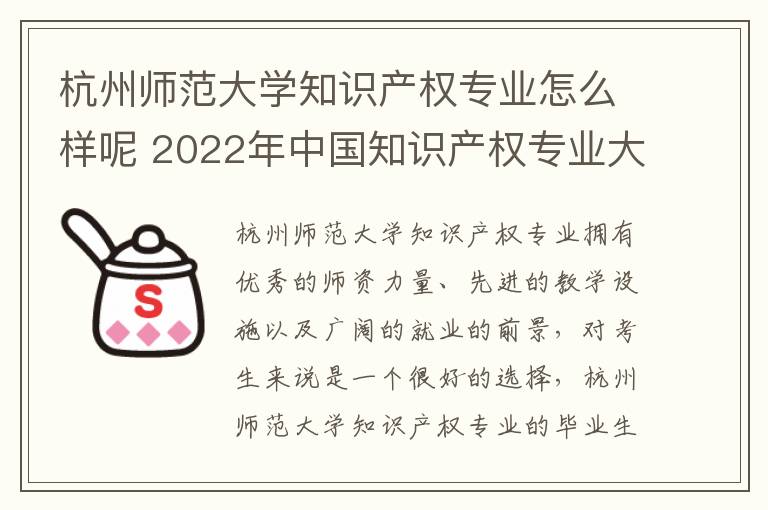 杭州师范大学知识产权专业怎么样呢 2022年中国知识产权专业大学排名