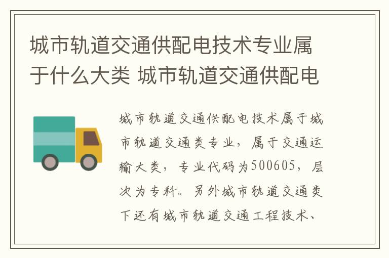 城市轨道交通供配电技术专业属于什么大类 城市轨道交通供配电技术主要学什么内容