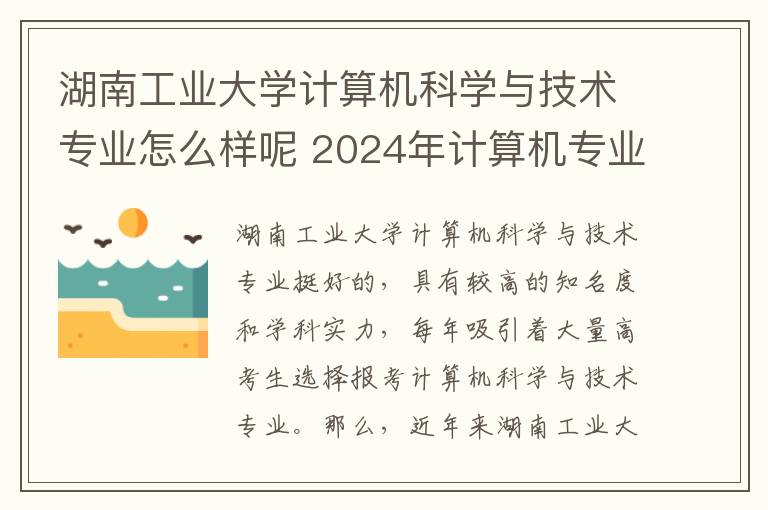 湖南工业大学计算机科学与技术专业怎么样呢 2024年计算机专业选科要求