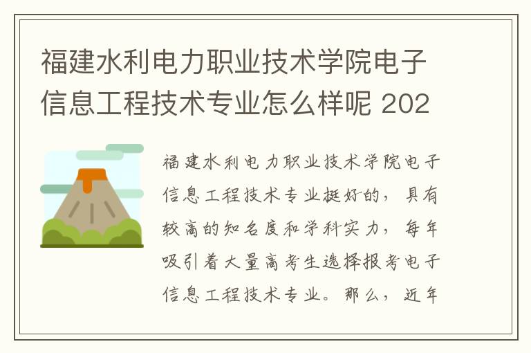 福建水利电力职业技术学院电子信息工程技术专业怎么样呢 2024年福建水利电力职业技术学院各省招生计划及招生人数