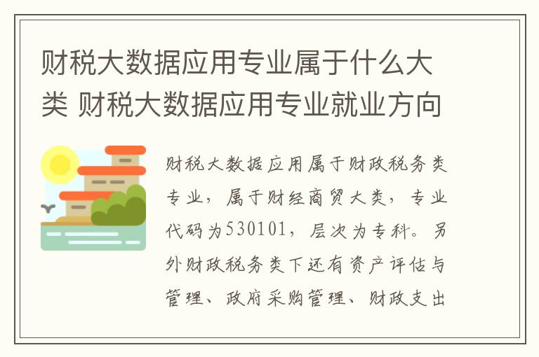 财税大数据应用专业属于什么大类 财税大数据应用专业就业方向