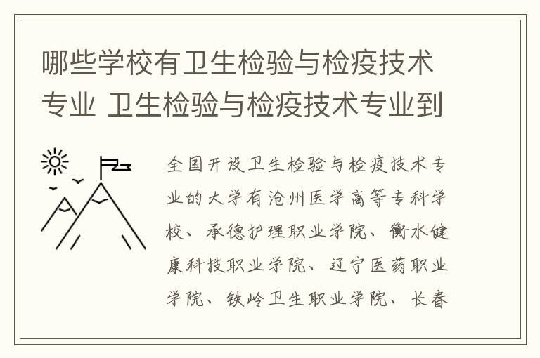 哪些学校有卫生检验与检疫技术专业 卫生检验与检疫技术专业到底是干什么的
