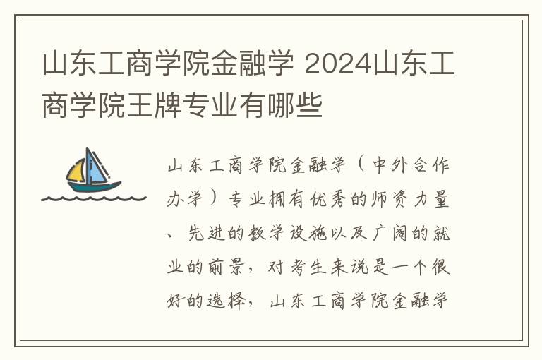 山东工商学院金融学 2024山东工商学院王牌专业有哪些