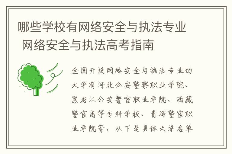 哪些学校有网络安全与执法专业 网络安全与执法高考指南
