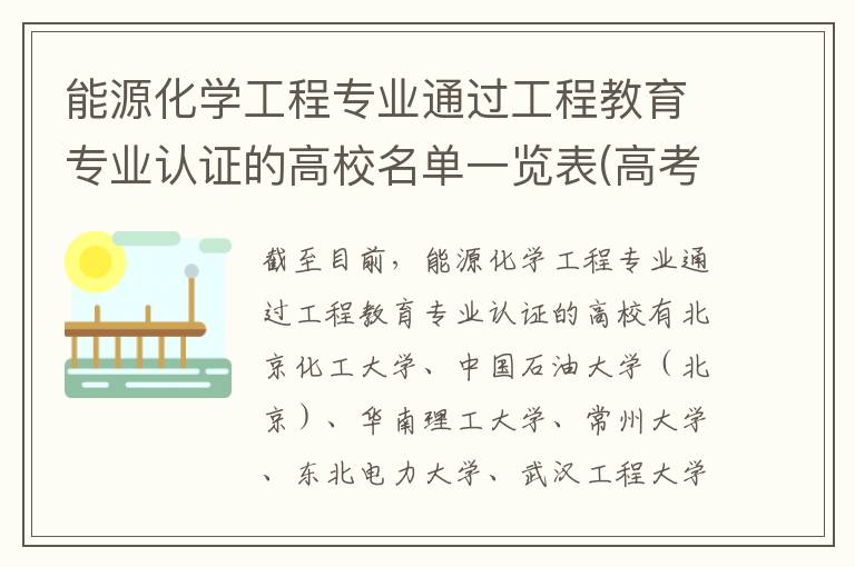 能源化学工程专业通过工程教育专业认证的高校名单一览表(高考问答：能源化学工程报考指导)