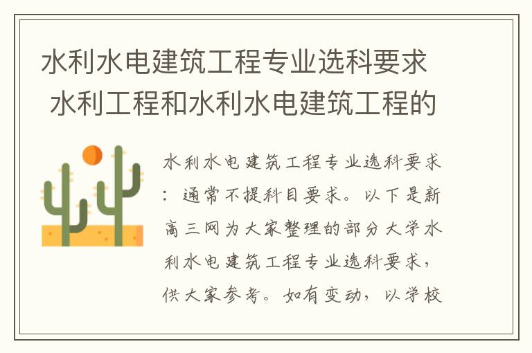 水利水电建筑工程专业选科要求 水利工程和水利水电建筑工程的区别