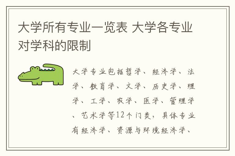 大学所有专业一览表 大学各专业对学科的限制