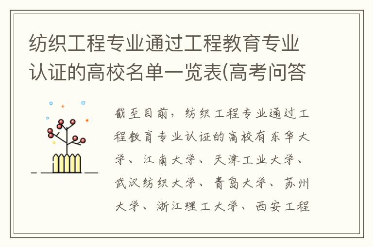纺织工程专业通过工程教育专业认证的高校名单一览表(高考问答：纺织工程报考指导)