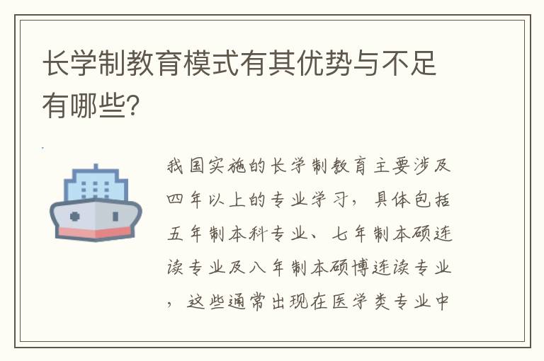 长学制教育模式有其优势与不足有哪些？