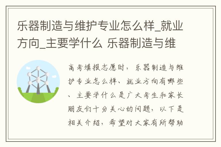 乐器制造与维护专业怎么样_就业方向_主要学什么 乐器制造与维护高考指南