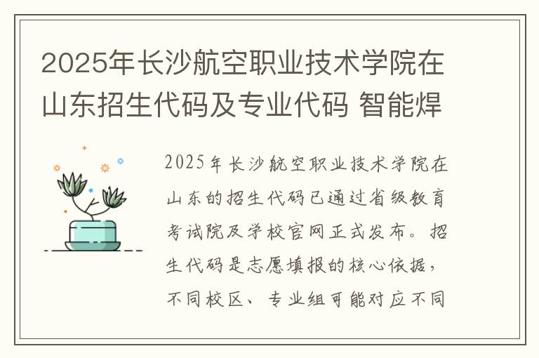 2025年长沙航空职业技术学院在山东招生代码及专业代码 智能焊接技术专业是本科还是专科