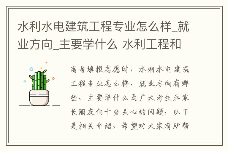 水利水电建筑工程专业怎么样_就业方向_主要学什么 水利工程和水利水电建筑工程的区别
