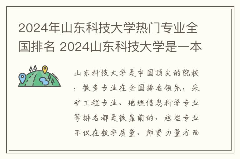2024年山东科技大学热门专业全国排名 2024山东科技大学是一本还是二本