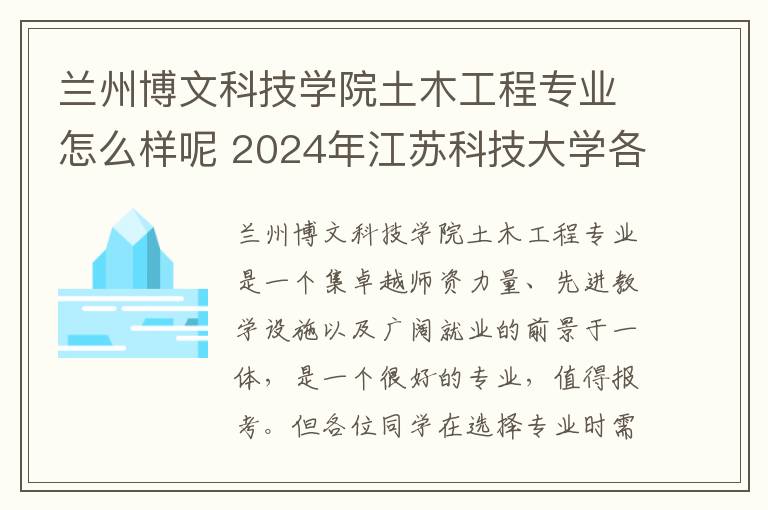 兰州博文科技学院土木工程专业怎么样呢 2024年江苏科技大学各省招生计划及招生人数