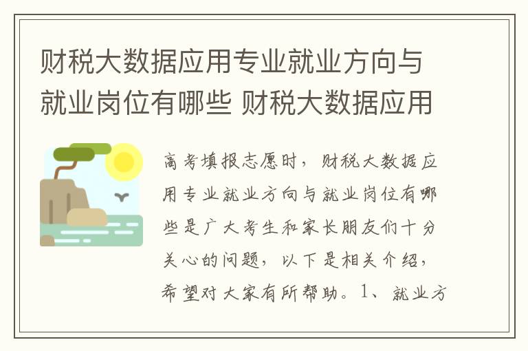 财税大数据应用专业就业方向与就业岗位有哪些 财税大数据应用专业就业方向