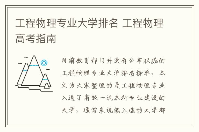 工程物理专业大学排名 工程物理高考指南