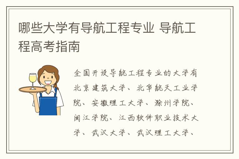 哪些大学有导航工程专业 导航工程高考指南