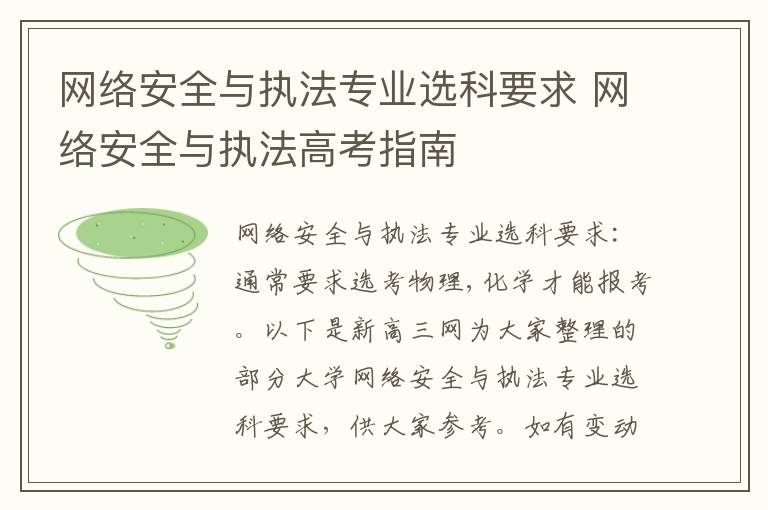 网络安全与执法专业选科要求 网络安全与执法高考指南
