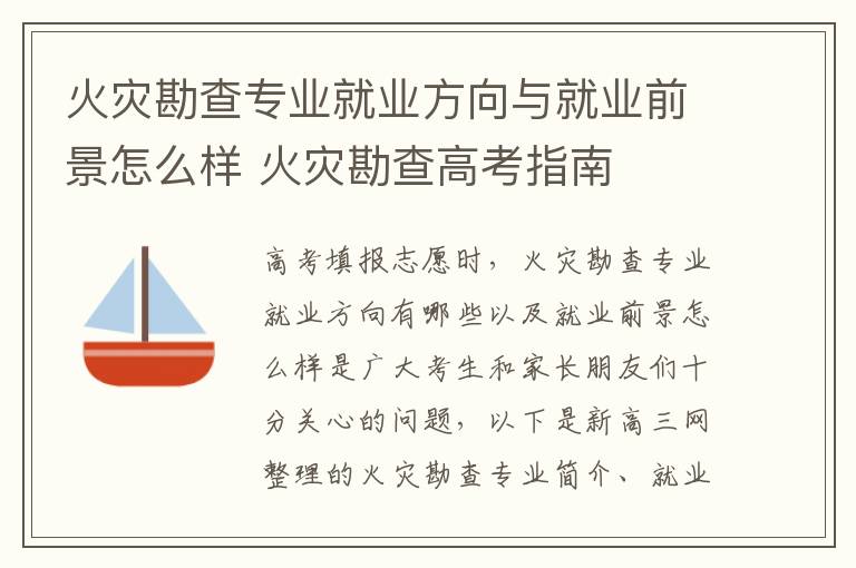 火灾勘查专业就业方向与就业前景怎么样 火灾勘查高考指南