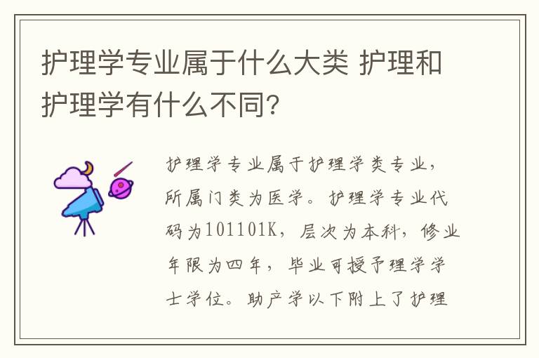 护理学专业属于什么大类 护理和护理学有什么不同?