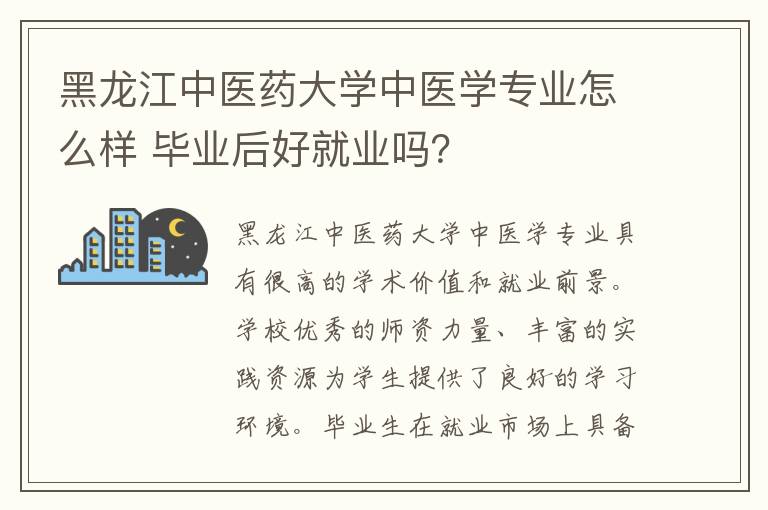 黑龙江中医药大学中医学专业怎么样 毕业后好就业吗？